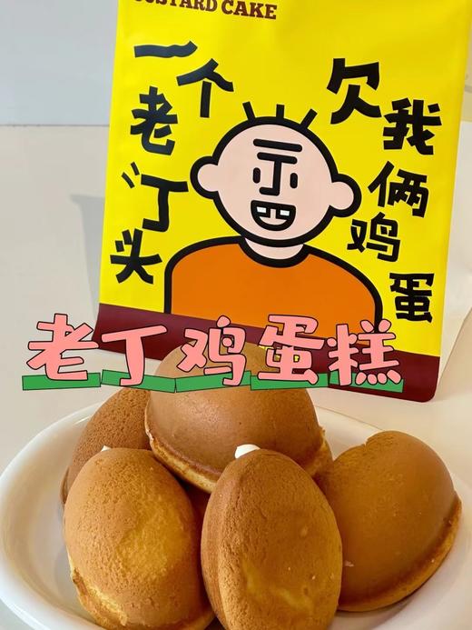 老丁鸡蛋糕（一组六枚）不含夹心 商品图1