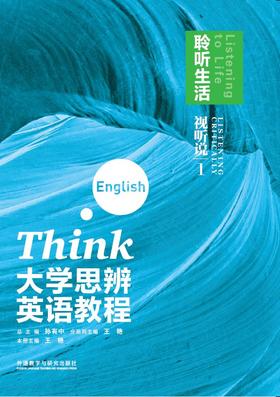 大学思辨英语教程(视听说)2025版