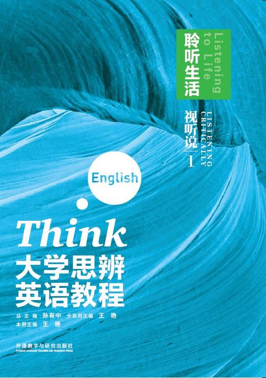 大学思辨英语教程(视听说)2025版 商品图0