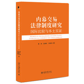 内幕交易法律制度研究：国际比较与本土实证 黄辉 赵青航 李海龙 著 北京大学出版社