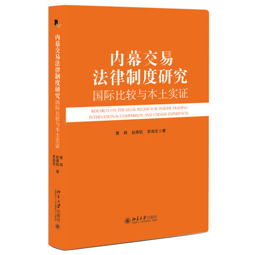 内幕交易法律制度研究：国际比较与本土实证 黄辉 赵青航 李海龙 著 北京大学出版社 商品图0