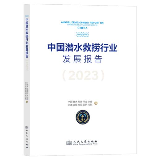 中国潜水救捞行业发展报告（2023） 商品图2