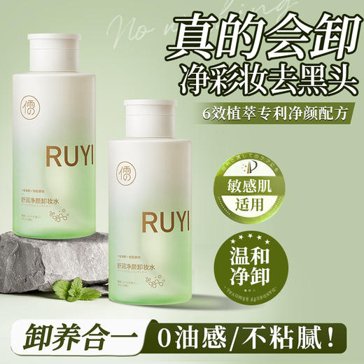 儒意舒润净颜卸妆水300ml  益生菌卸妆水 眼唇脸部三合一温和卸妆 敏感肌  | 儒意官方商城 商品图0