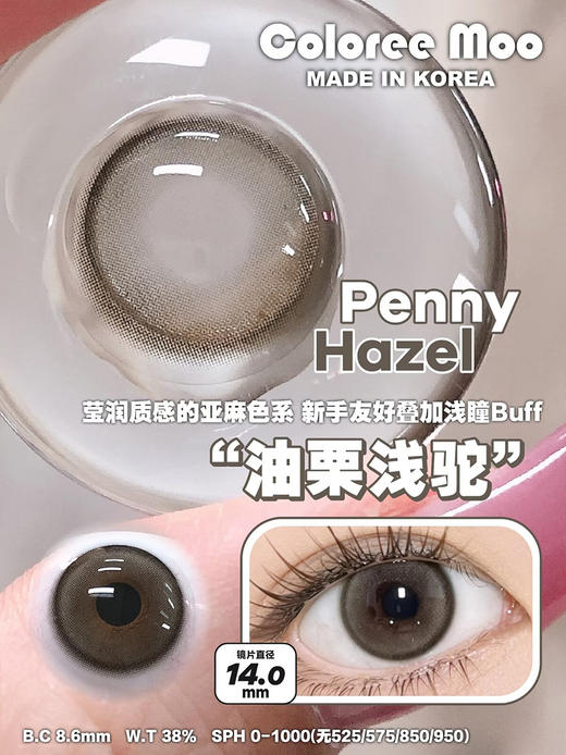 Coloreemoo 油栗浅驼 年抛 两片 14.0mm 参考着色 13.2mm 基弧 8.6 含水 38% 韩国进口 商品图1