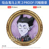 日本正版 吸血鬼马上死2 PROOF 徽章 周边谷子 商品缩略图4