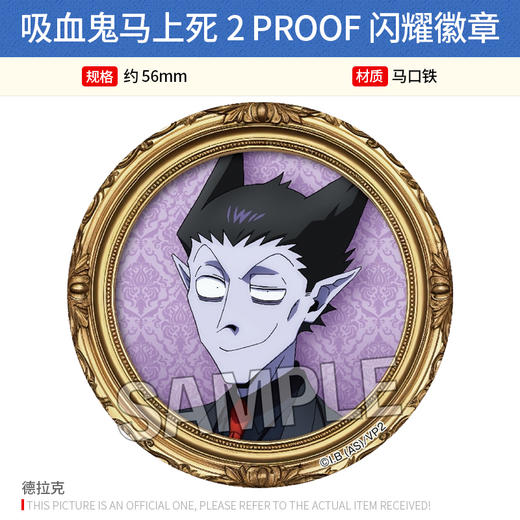 日本正版 吸血鬼马上死2 PROOF 徽章 周边谷子 商品图4