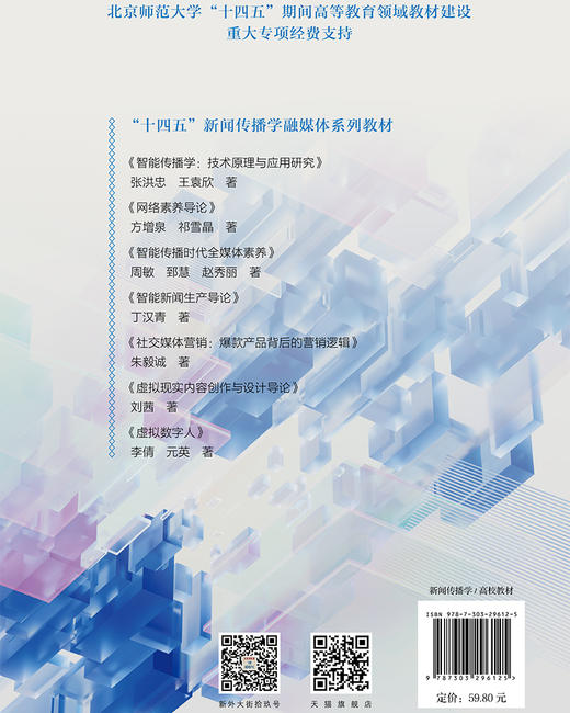 智能传播学：技术原理与应用研究 张洪忠 王袁欣/著 9787303296125 “十四五”新闻传播学融媒体系列教材  北京师范大学出版社 正版书籍 商品图2