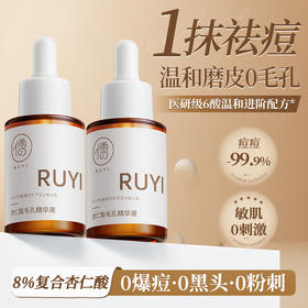 儒意杏仁酸毛孔精华液30ml 收缩毛孔 祛痘淡印 去黑头闭口粉刺 | 儒意官方旗舰店