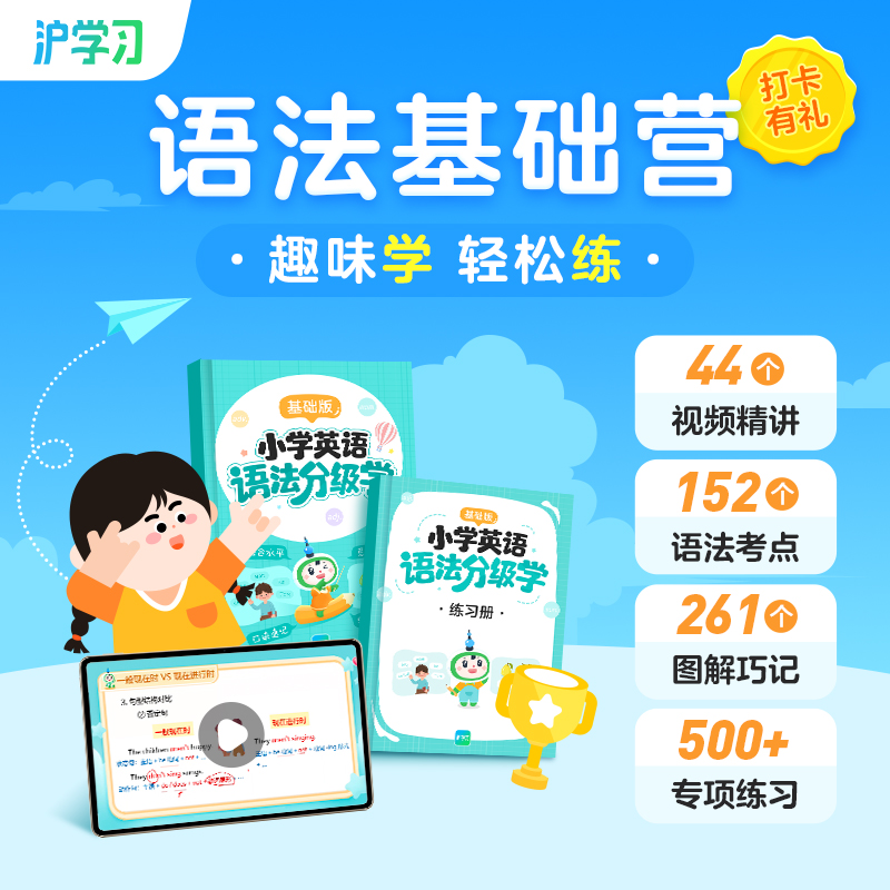 小学语法基础营（学透152个语法考点，攻破语法难关；配套随材包邮，全勤打卡赢好礼）
