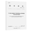 不中断交通条件下桥梁混凝土结构修复与拼接技术规范（T/GDHS 011—2024） 商品缩略图0