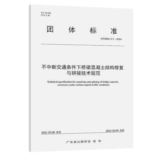 不中断交通条件下桥梁混凝土结构修复与拼接技术规范（T/GDHS 011—2024） 商品图0