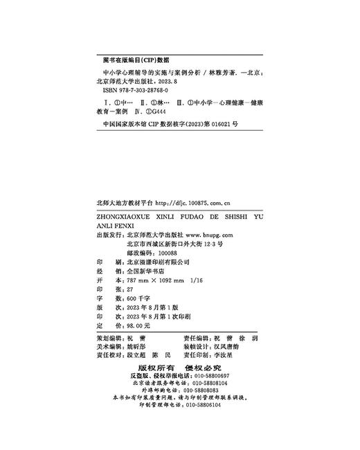 中小学心理辅导的实施与案例分析 林雅芳/著 9787303287680  北京师范大学出版社 正版书籍 商品图3
