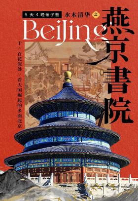 【北京】燕京书院 5天4晚