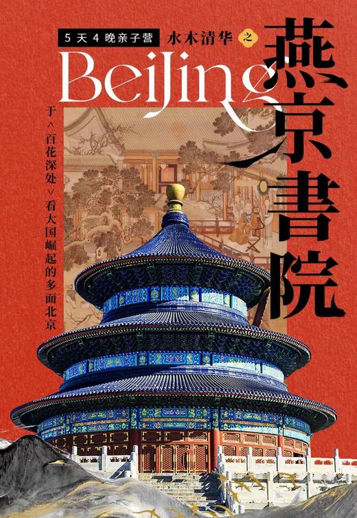 【北京】燕京书院 5天4晚 商品图0