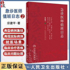 急诊医师值班日志2 宗建平著 临床急诊典型案例 急诊科医师查房笔记值班手册培训教材医学大众科普书 人民卫生出版社9787117343121