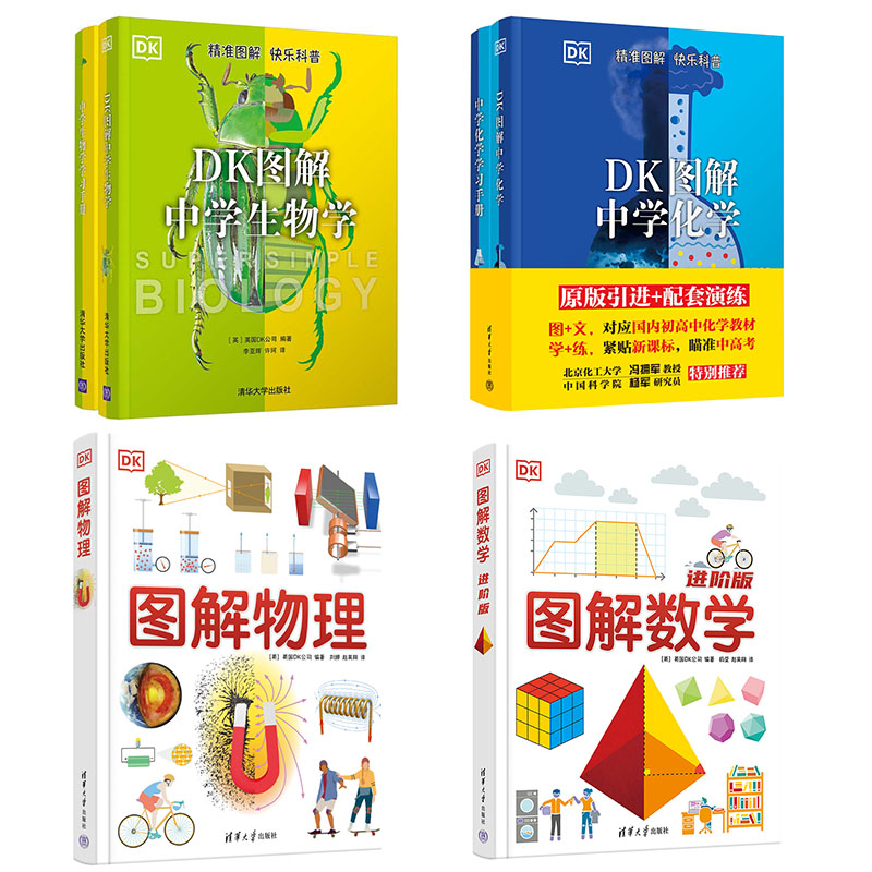 【四本套】DK图解数学进阶版+DK图解物理+DK图解生物+DK图解化学