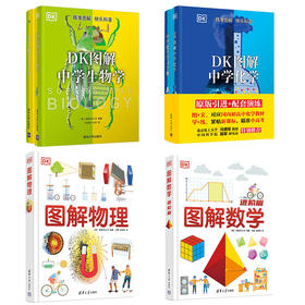 【四本套】DK图解数学进阶版+DK图解物理+DK图解生物+DK图解化学