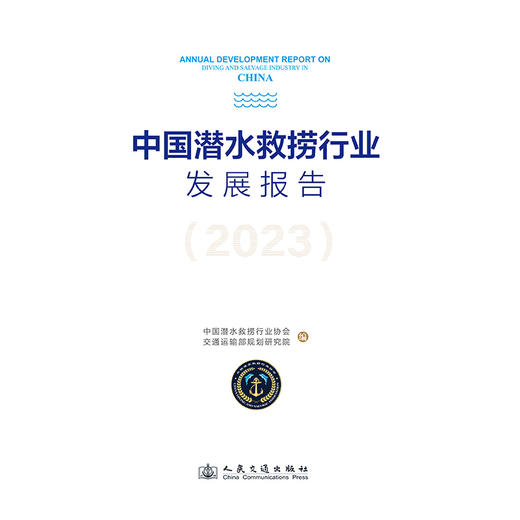 中国潜水救捞行业发展报告（2023） 商品图3