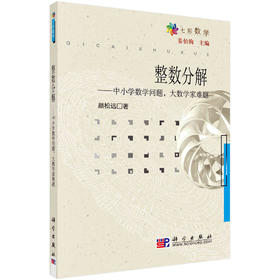 整数分解——中小学数学问题、大数学家难题