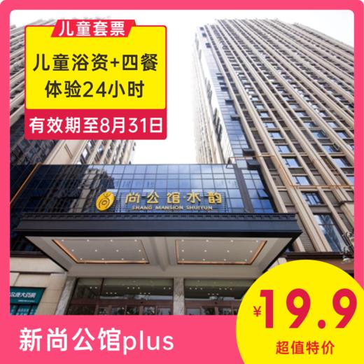 【华宇广场|新尚公馆plus】暑期清凉钜惠！24小时浴资含四餐套票低至19.9元享！城市温泉水疗度假酒店，成都三环内洗浴一站式吃喝玩乐康养中心~ 商品图0