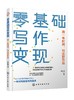 零基础写作变现：用一年时间，写出好作品 商品缩略图0