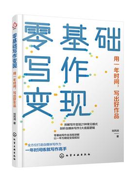 零基础写作变现：用一年时间，写出好作品