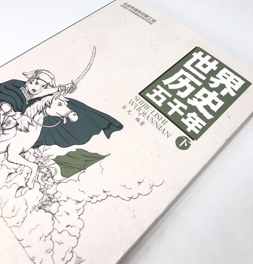 世界历史五千年(套装3册) 冰心文学奖获得者 彭凡新作！儿童历史启蒙书！ 商品图9