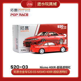 拓意合金车S20-03Nismo 400R-Super Clear red
