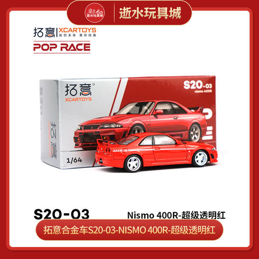 拓意合金车S20-03Nismo 400R-Super Clear red 商品图0