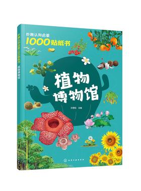 妙趣认知启蒙1000贴纸书：植物博物馆