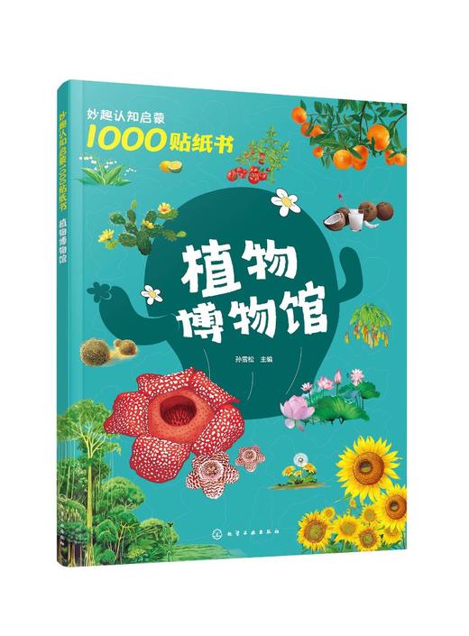 妙趣认知启蒙1000贴纸书：植物博物馆 商品图0