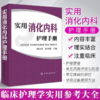 实用消化内科护理手册 商品缩略图0