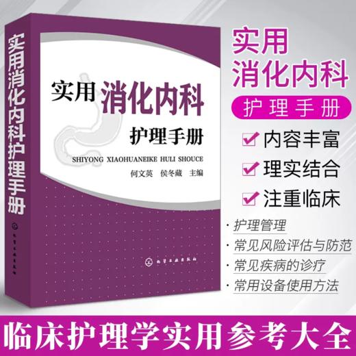 实用消化内科护理手册 商品图0