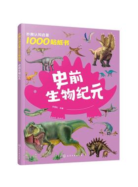 妙趣认知启蒙1000贴纸书：史前生物纪元