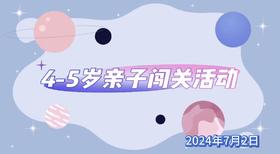 2024.7.2  4—5组 亲子闯关活动