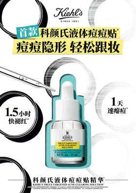 科颜氏精准净痘精华15ml