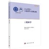 【全3册】未来10年中国学科发展战略.工程科学/周期材料与结构等效性质预测与优化/工程结构可靠性分析原理 商品缩略图0