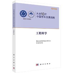 【全3册】未来10年中国学科发展战略.工程科学/周期材料与结构等效性质预测与优化/工程结构可靠性分析原理