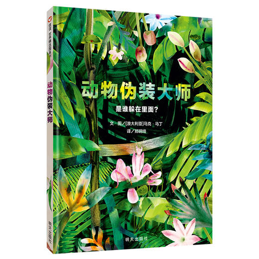 动物伪装大师  信谊 商品图0