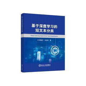 基于深度学习的短文本分类 / 鲁富宇,冷泳林著