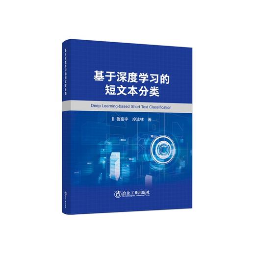 基于深度学习的短文本分类 / 鲁富宇,冷泳林著 商品图0