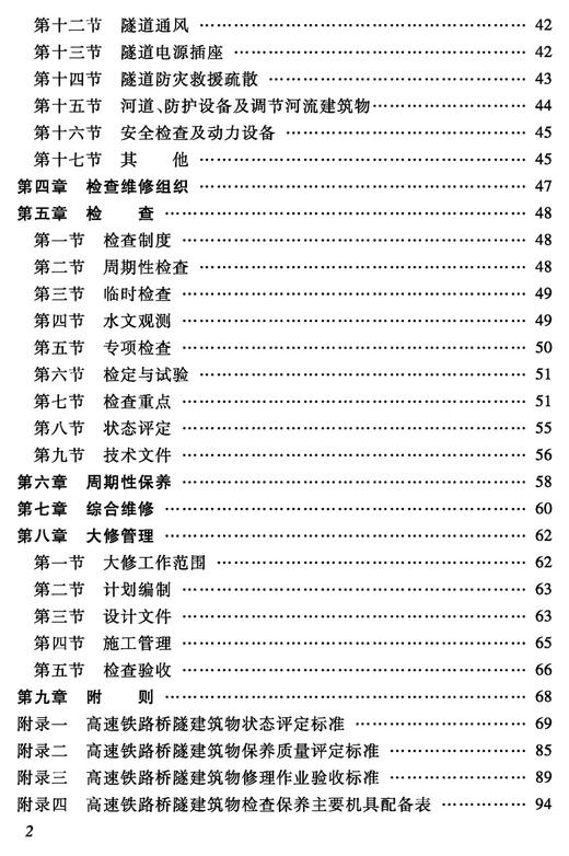 3590    高速铁路桥隧建筑物修理规则（试行）(铁运〔2011〕131号) 商品图2