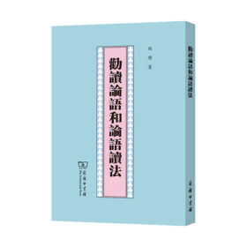 劝读论语和论语读法