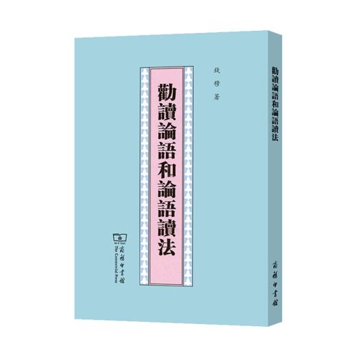 劝读论语和论语读法 商品图0