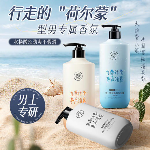 儒意男士清新香氛沐浴露500ml 除螨美白 古龙男士香水沐浴露持久留香72小时 | 儒意官方商城 商品图0