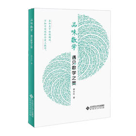 品味数学·遇见数学之美 谢永红/著 9787303296859 北京师范大学出版社 正版书籍