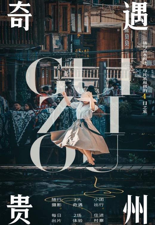 【贵州】奇遇贵州 4日 商品图0