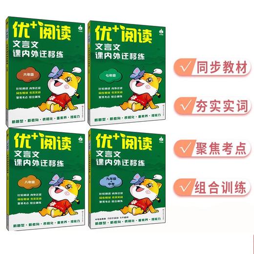 初中 优十阅读·名著导读与精练、文言文课内外迁移练 (华东师范大学出版社 编) 商品图1