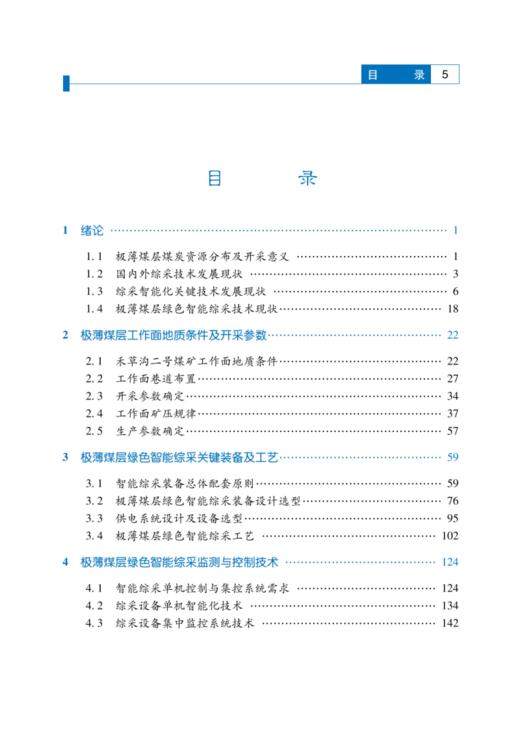 极薄煤层绿色智能综采关键技术 商品图1