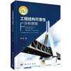 【全3册】未来10年中国学科发展战略.工程科学/周期材料与结构等效性质预测与优化/工程结构可靠性分析原理 商品缩略图1